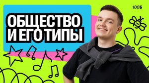 ЛЕТНИЙ СТАРТ | Урок №1. Общество и его типы | Даня Васильев