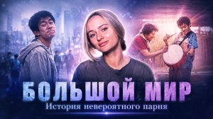 БОЛЬШОЙ МИР | ФИЛЬМ НА ВЕЧЕР | ФИЛЬМ ОСНОВАННЫЙ НА РЕАЛЬНЫХ СОБЫТИЯХ