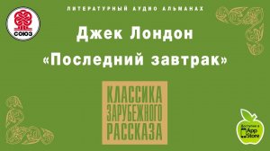 ДЖЕК ЛОНДОН «ПОСЛЕДНИЙ ЗАВТРАК». Аудиокнига целиком. читает Александр Бордуков