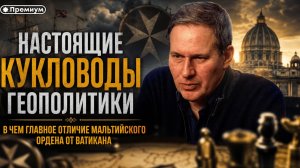 Александр Артамонов | КУКЛОВОДЫ ГЕОПОЛИТИКИ. В ЧЕМ ГЛАВНОЕ ОТЛИЧИЕ МАЛЬТИЙСКОГО ОРДЕНА ОТ ВАТИКАНА