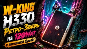 W-KING H330 - Обзор Ламповой Ретро Пушки на 120ВТ! 🔊 Весом в 4.5 кг/IPX7 и Винтажной Душой!