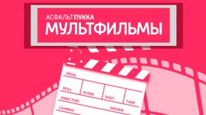 «Асфальт Пукка. Мультфильмы»: Свиньи из глубины | Асфальт Пукка и Друзья