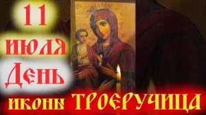 11 Июля-ДЕНЬ ИКОНЫ БОГОРОДИЦЫ «ТРОЕРУЧИЦА»