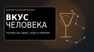Вкус человека почему мы едим, пьём и помним