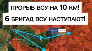 ВСУ прорвались на 10 км! Сырский бросил ШЕСТЬ бригад в наступление!