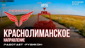 Краснолиманское направление. «Рубикон» FPV-дронами поражает транспорт, системы связи, ПВД и БпЛА