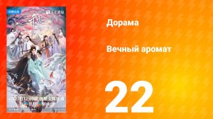 Вечный аромат 22 серия