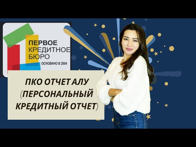 ПКО ОТЧЁТ АЛУ. ПОЛУЧИТЬ ПКО ОТЧЁТ. ПЕРСОНАЛЬНЫЙ КРЕДИТНЫЙ ОТЧЕТ. смотреть онлайн