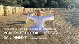 Ускорьте поток энергии за 7 минут | Кундалини-йога для каналов и меридианов 💫