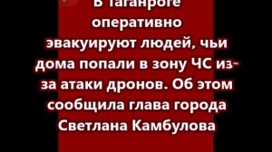 В Таганроге оперативно эвакуируют людей, чьи дома попали в зону ЧС