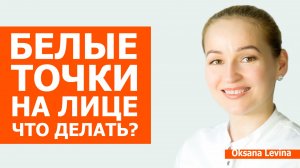 Милиумы: причины после 40, ошибки ухода и анализы для диагностики