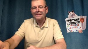 КРАТКИЕ НОВОСТИ 10 ИЮЛЯ 2ЧАСТЬ БЕЗ ВИДЕО ПО НЕИЗВЕСТНОЙ ПРИЧИНЕ