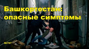 «Башкортостан: опасные симптомы» «Открытая Политика». Выпуск - 787 11.07.26