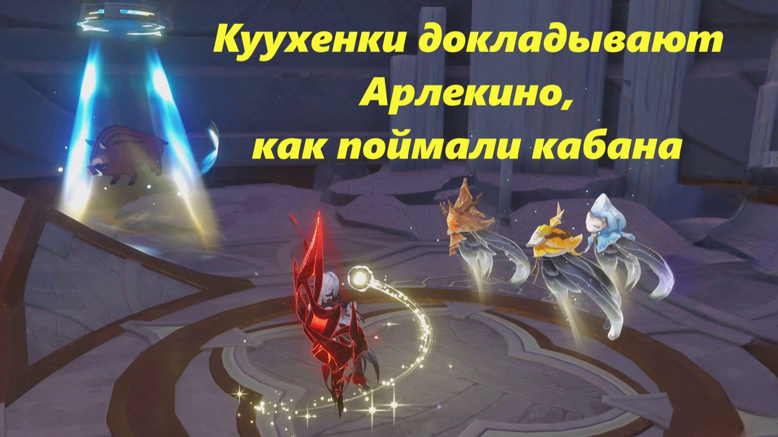 Спасение кабана и куухенки. Морозная луна. Genshin Impact