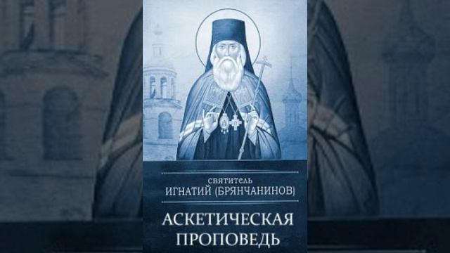 Добротолюбие.Избранное для мирян.Аскетическая проповедь.
