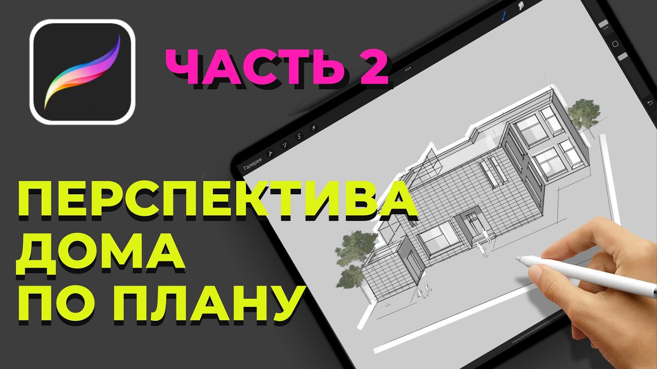 Быстрая 3D визуализация в procreate. Перспектива жилого дома по плану смотреть онлайн