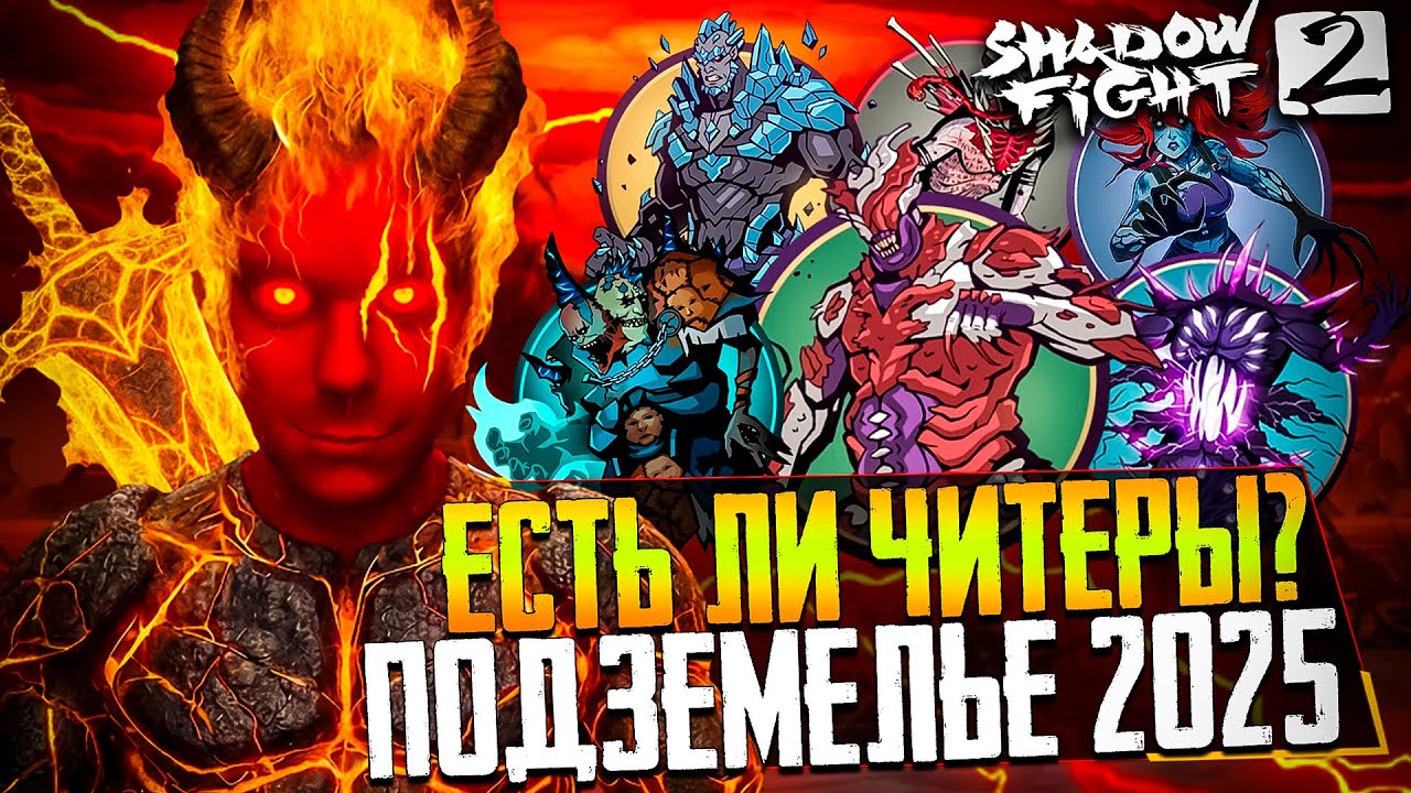 SHADOW FIGHT 2 - ЕСТЬ ЛИ ЧИТЕРЫ В 2025 ГОДУ? ПОДЗЕМЕЛЬЕ И ПРОВЕРКА 3 ЯРУСОВ НА НАЛИЧИЕ ЧИТЕРОВ! смотреть онлайн