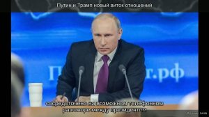 Путин и Трамп: новый виток отношений
