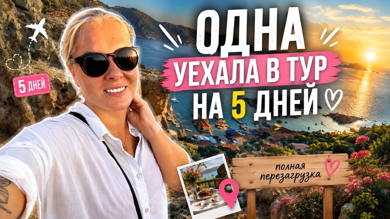 🔥 ОДНА УЕХАЛА В ТУР НА 5 ДНЕЙ! Турецкий завтрак в деревне! смотреть онлайн