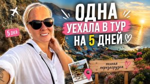 🔥 ОДНА УЕХАЛА В ТУР НА 5 ДНЕЙ! Турецкий завтрак в деревне!