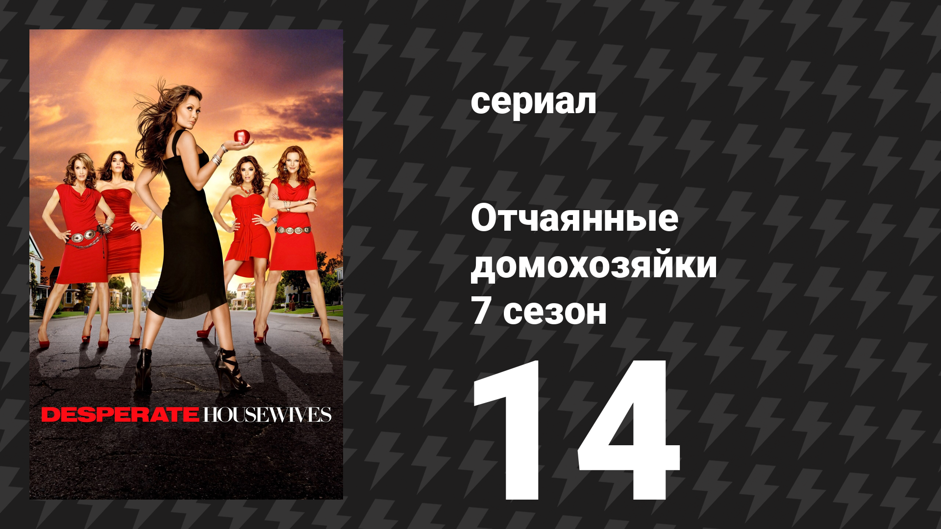 Отчаянные домохозяйки 7 сезон 14 серия «Навязчивые воспоминания» (сериал, 2004-2012) смотреть онлайн