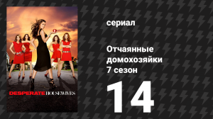 Отчаянные домохозяйки 7 сезон 14 серия «Навязчивые воспоминания» (сериал, 2004-2012)