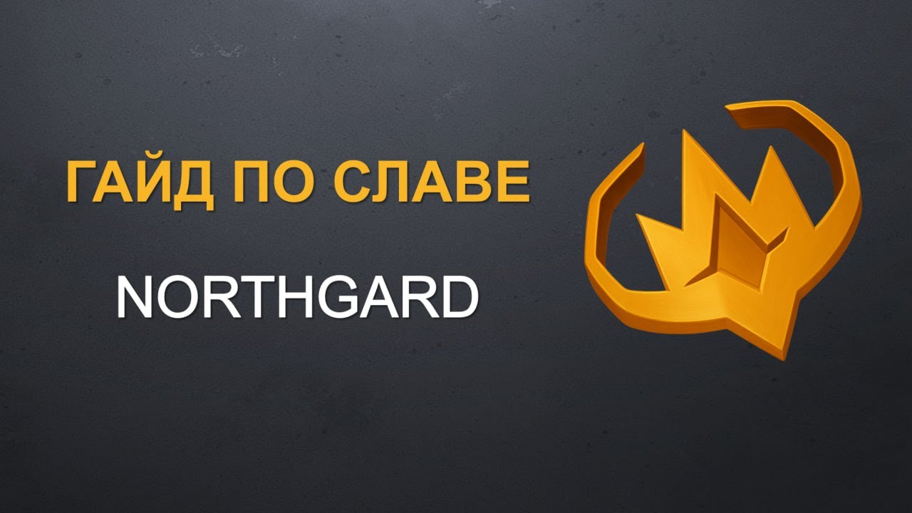 Гайд по славе | Fame guide | Northgard смотреть онлайн