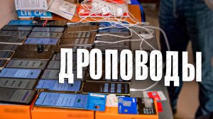 «Вызов 02»  «Дроповоды»