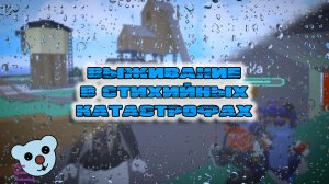 Выживание в Стихийных Катастрофах в Roblox