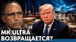 ВНИМАНИЕ. ВАЖНО. MK Ultra: почему старые страхи возвращаются? - Гарланд Никсон