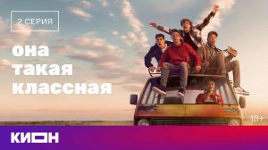«Она такая классная» | 2 серия | КИОН