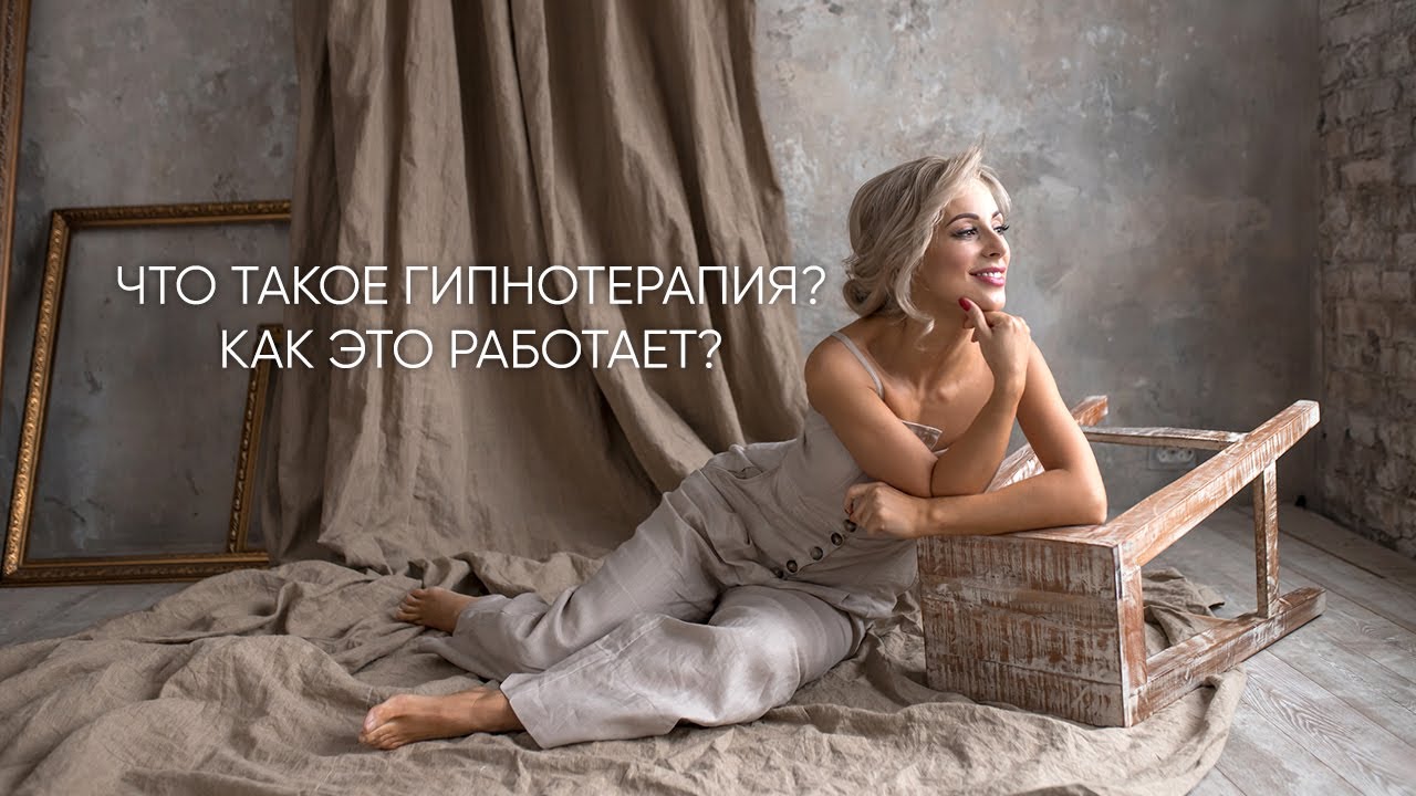 Гипнотерапия. Гипноз. Как это работает. смотреть онлайн