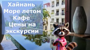 Хайнань . Отель. Море летом в бухте Ялуньвань. Кафе.