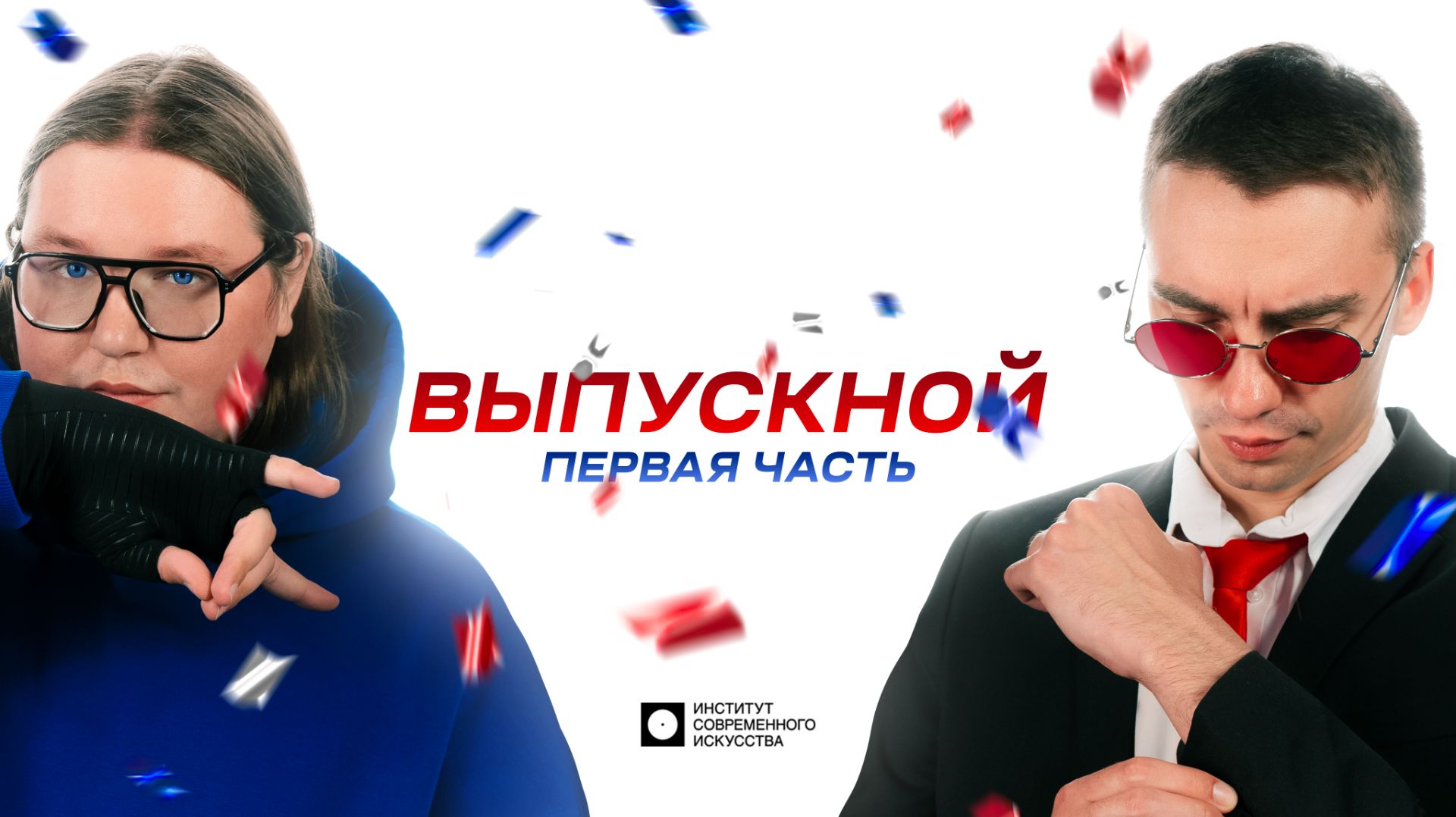 ИСИ—2026. ВЫПУСКНОЙ (Первая часть) смотреть онлайн