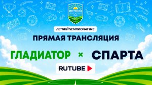 Гладиатор х Спарта | Летний Чемпионат 8х8 | Квалификация