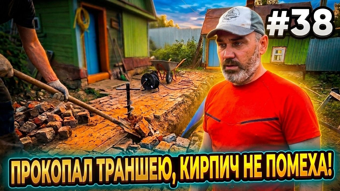 №38 Пришлось ломать брусчатку, чтобы проложить кабель от дома к бане смотреть онлайн