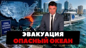 (Ньюс Ток | НОВОСТИ ИЗ США | Артюхов) Эвакуация в океане. Под Бермудами нашли горы.