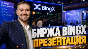 БИРЖА BINGX - ПРЕЗЕНТАЦИЯ ЭКОСИСТЕМЫ 2026
