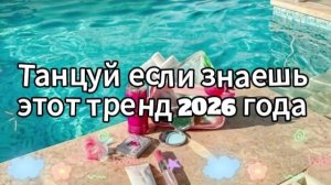 Танцуй если знаешь этот тренд 2026 года