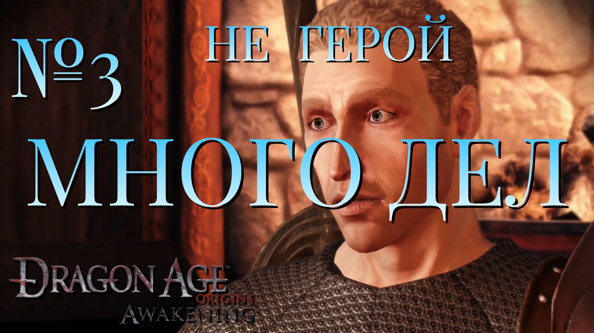 НЕ ГЕРОЙ/ЧАСТЬ №3/МНОГО ДЕЛ/DRAGON AGE AWAKENING
