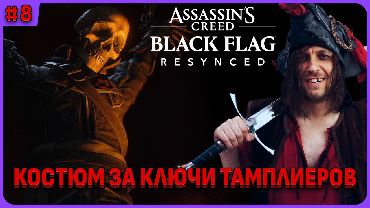 Костюм за ключи тамплиеров. Assassin's Creed Black Flag Resynced стрим 8 смотреть онлайн