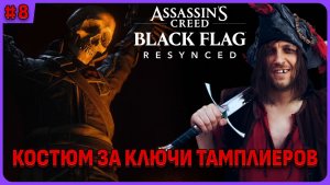 Костюм за ключи тамплиеров. Assassin's Creed Black Flag Resynced  стрим 8