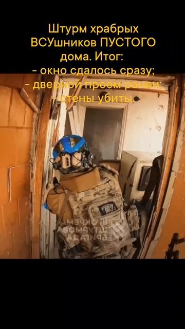 ВСУшники штурмуют пустой дом: стены убиты, окна ранены, дверь сдалась в плен