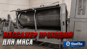 Массажер проходной для мяса SteelTex  - тунель стекания рассола