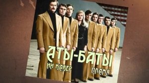 АТЫ-БАТЫ ( ВИА ПЛАМЯ) - ИИ КАВЕР -Neuroalchemist & Эдуард Шилец