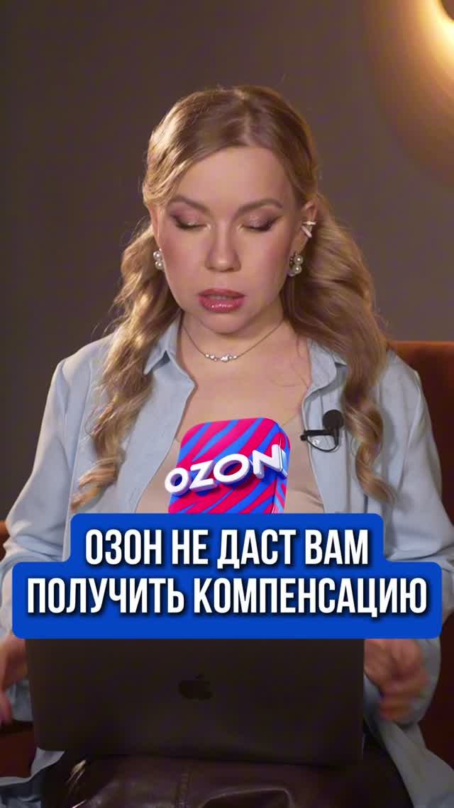 ОЗОН НЕ ДАСТ ВАМ ПОЛУЧИТЬ КОМПЕНСАЦИЮ