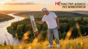 Не мастер-класс