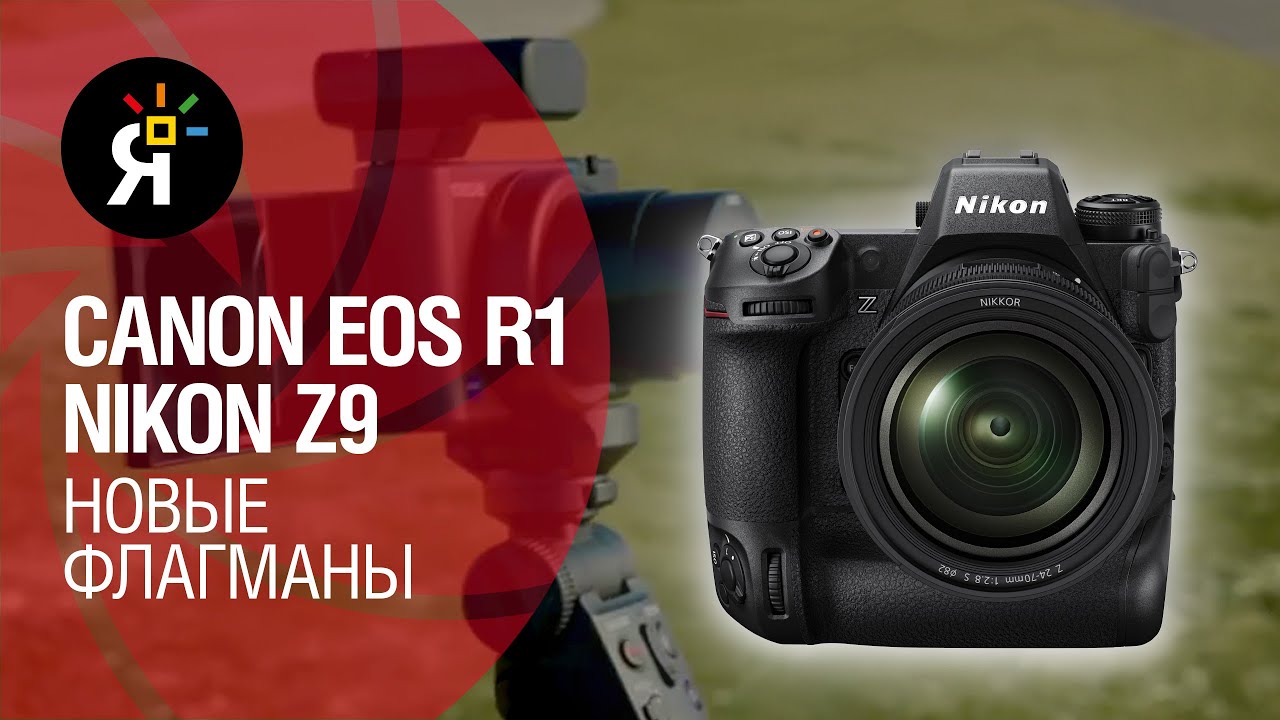 Яркие фотоновости #27 | Nikon Z9 и Canon R1: новые флагманы! смотреть онлайн