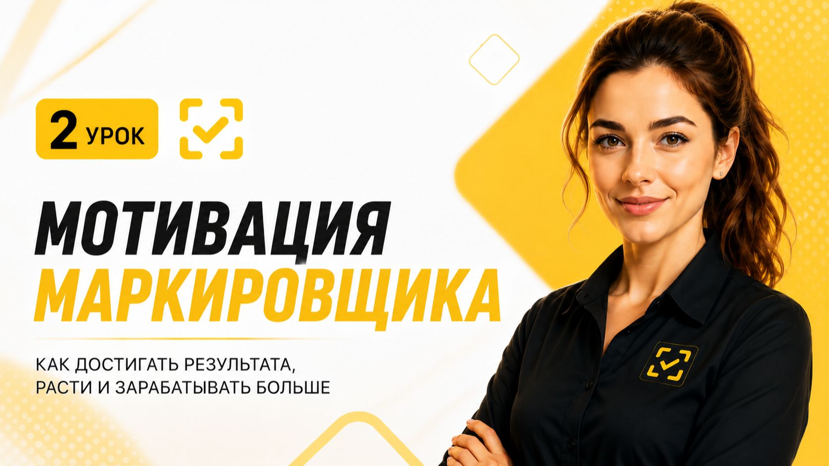 Мотивация Маркировщика