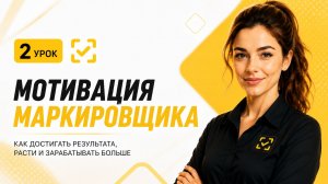 Мотивация Маркировщика